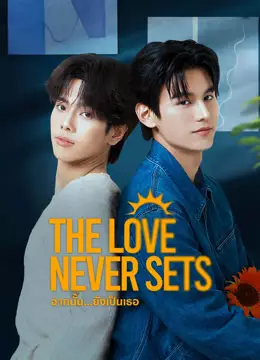 The Love Never Sets ฉากนั้น…ยังเป็นเธอ