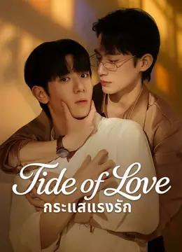 Tide of Love กระแสแรงรัก