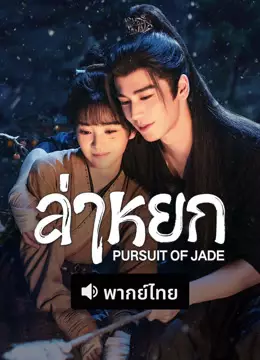 ล่าหยก (พากย์ไทย)