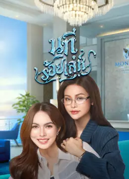 นทีร้อยเล่ห์ บ้านวาทินวณิช