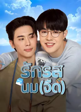 รักรสนม(จืด)