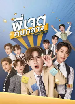 พี่เจตคนกลาง (UNCUT)