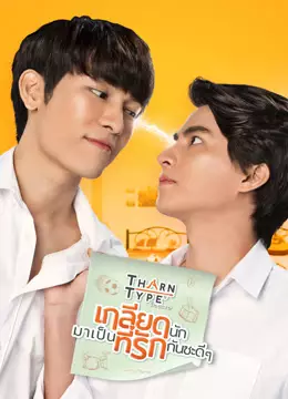 TharnType เกลียดนักมาเป็นที่รักกันซะดีๆ 1