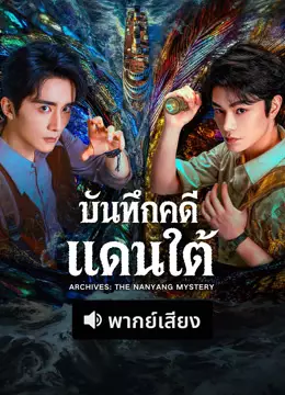 บันทึกคดีแดนใต้