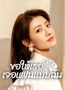 ขอให้เธอเจอแฟนแบบฉัน