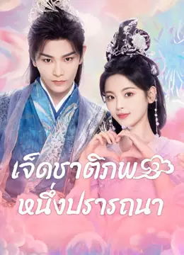 เจ็ดชาติภพ หนึ่งปรารถนา