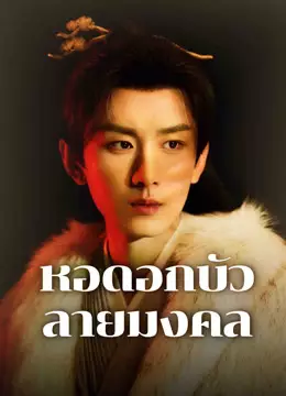 หอดอกบัวลายมงคล
