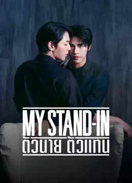 MY STAND-IN ตัวนาย ตัวแทน (UNCUT)