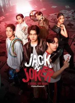 Jack & Joker ทำไมต้องเป็นเธอทุกที