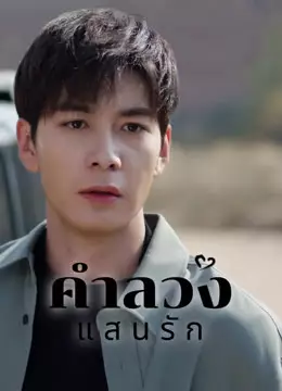 คำลวงแสนรัก