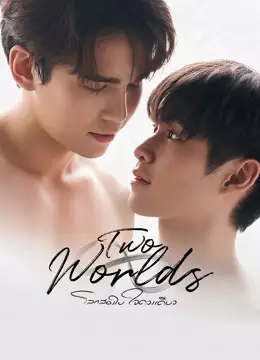 โลกสองใบ ใจดวงเดียว