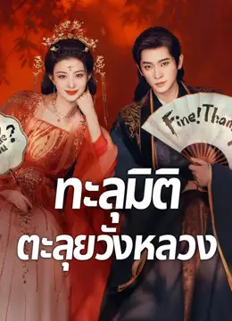 ทะลุมิติตะลุยวังหลวง