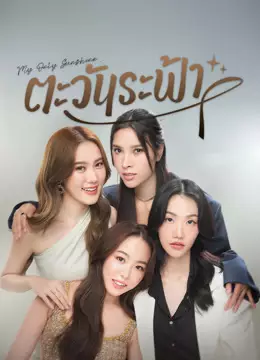 ตะวันระฟ้า