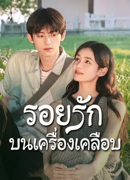 รอยรักบนเครื่องเคลือบ