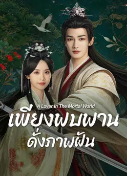 เพียงพบพาน ดั่งภาพฝัน