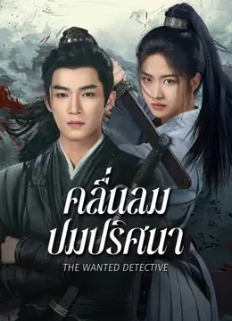 คลื่นลมปมปริศนา