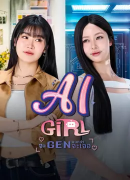 AI GIRL จะ GEN จนกว่าจะเจอ