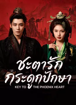 ชะตารักกระดูกปักษา