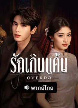 รักเกินแค้น (พากย์ไทย)