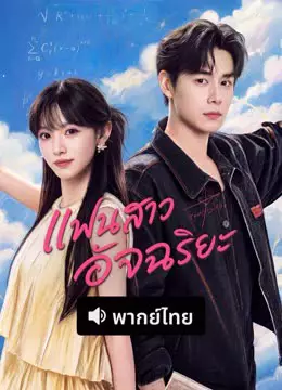 แฟนสาวอัจฉริยะ (พากย์ไทย)