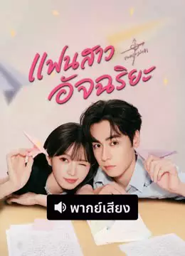 แฟนสาวอัจฉริยะ