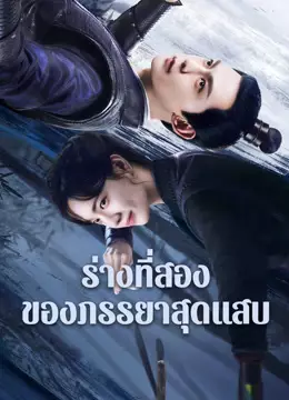 ร่างที่สองของภรรยาสุดแสบ