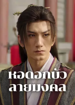 หอดอกบัวลายมงคล