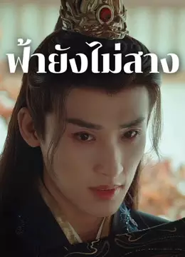 ฟ้ายังไม่สาง