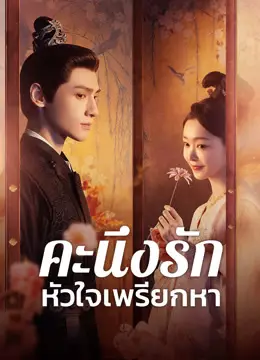 คะนึงรักหัวใจเพรียกหา