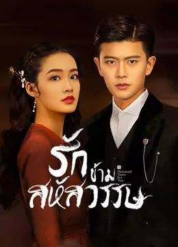 รักข้ามสหัสวรรษ
