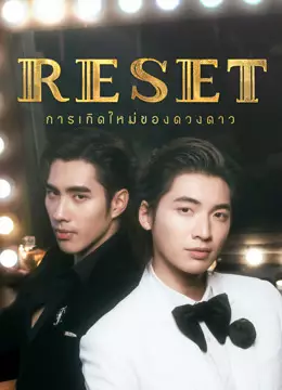 RESET การเกิดใหม่ของดวงดาว