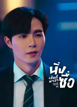 นิ่งเฮียก็หาว่าซื่อ