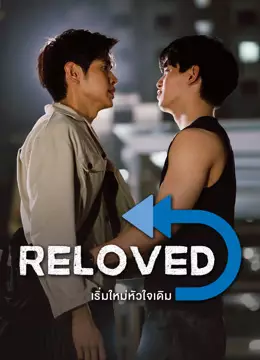 RELOVED เริ่มใหม่หัวใจเดิม