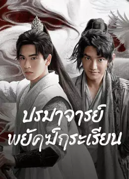 ปรมาจารย์พยัคฆ์กระเรียน