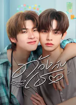ด้วงกับเธอ