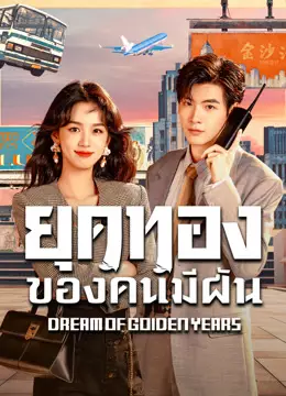 ยุคทองของคนมีฝัน