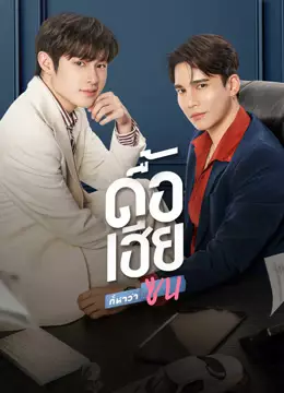 ดื้อเฮียก็หาว่าซน (UNCUT)