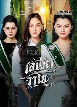 เสน่หาวาโย บ้านวาทินวณิช