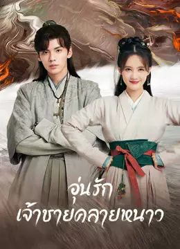 อุ่นรัก เจ้าชายคลายหนาว