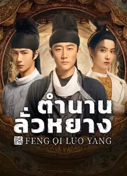 ตำนานลั่วหยาง