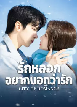 รักหลอก อยากบอกว่ารัก