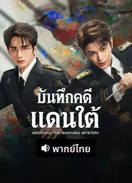 บันทึกคดีแดนใต้ (พากย์ไทย)