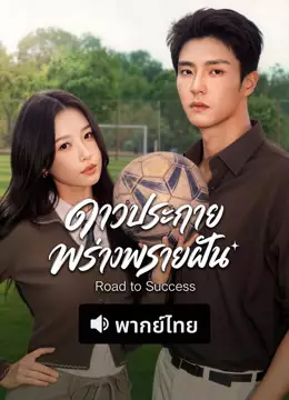 ดาวประกายพร่างพรายฝัน (พากย์ไทย)