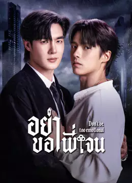 อย่าขอพี่เจน