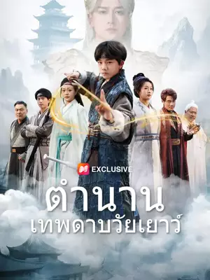 ตำนานเทพดาบวัยเยาว์