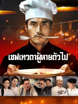 (พากย์เสียง) เชฟเทวดาผู้หายตัวไป