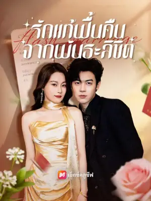 (พากย์เสียง) รักแท้ฟื้นคืนจากพันธะลิขิต