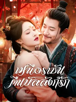 (พากย์เสียง) เหนือราชันคืนบัลลังก์รัก