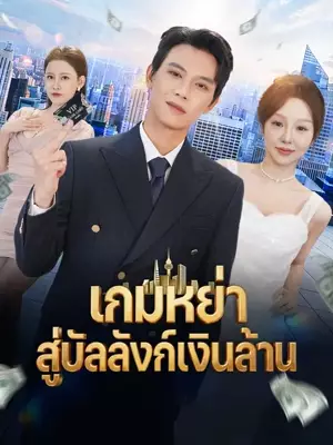 เกมหย่า  สู่บัลลังก์เงินล้าน