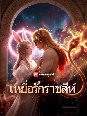 (พากย์เสียง) เหยื่อรักราชสีห์
